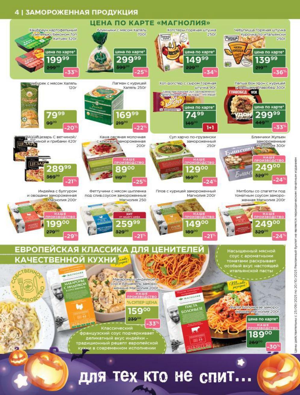 Замороженные продукты в каталоге: чебупицца - 139 р, хашбраун - 199 р, блинчики с мясом - 299 р.